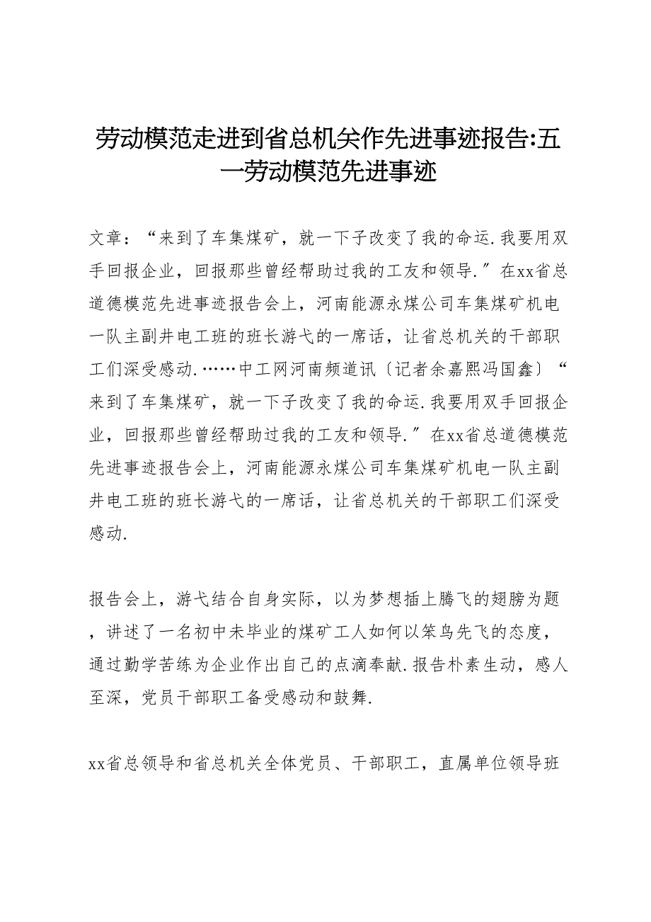 2023年劳动模范走进到省总机关作先进事迹报告五劳动模范先进事迹 .doc_第1页