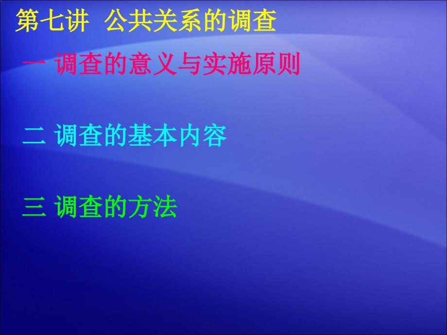 第七讲公共关系的调查课件_第1页