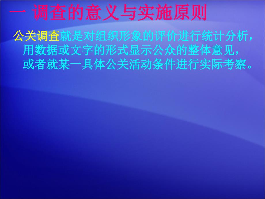 第七讲公共关系的调查课件_第2页