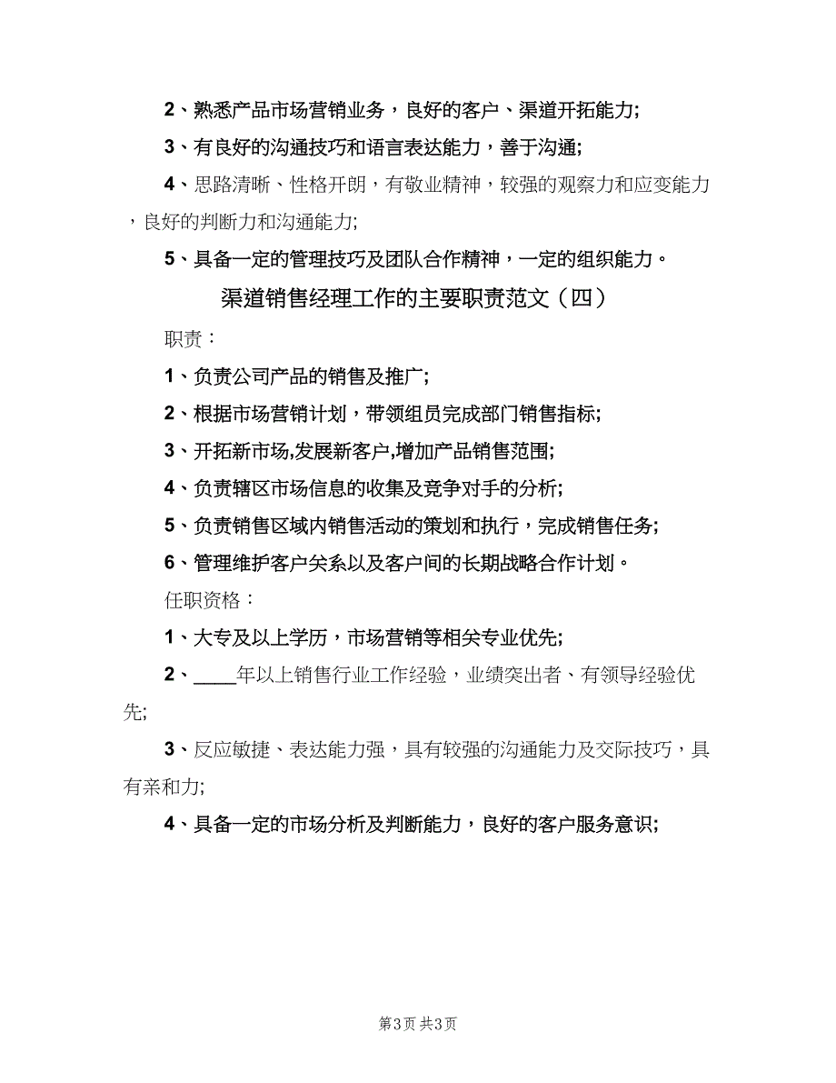 渠道销售经理工作的主要职责范文（四篇）.doc_第3页