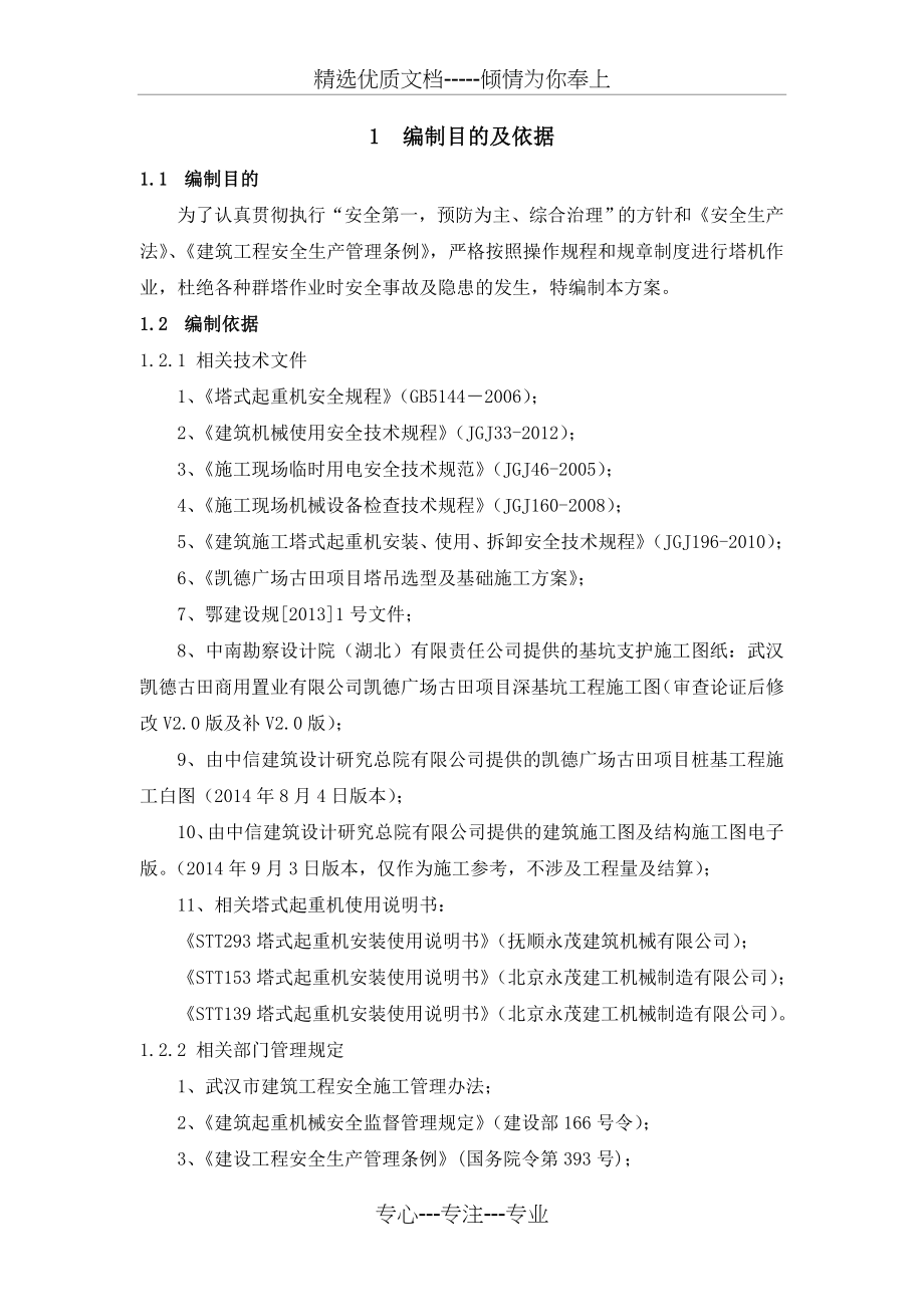 武汉凯德广场古田项目总承包工程群塔作业防碰撞安全专项方案--2014-11-22--word格式_第4页