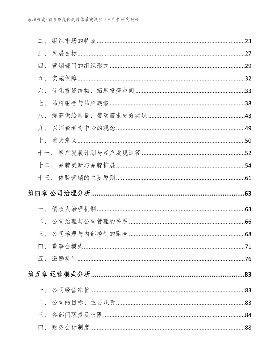 酒泉市现代流通体系建设项目可行性研究报告范文模板_第2页