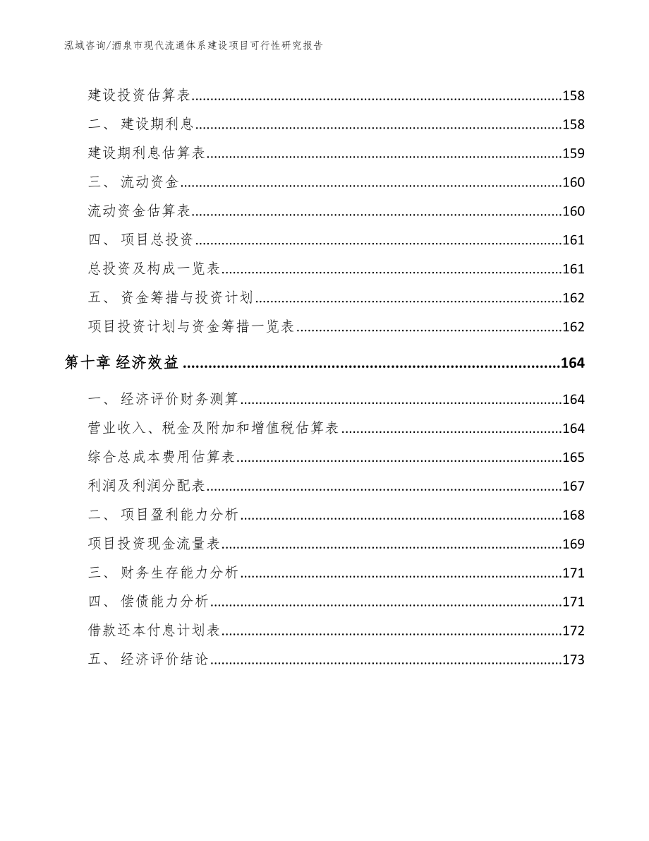 酒泉市现代流通体系建设项目可行性研究报告范文模板_第4页