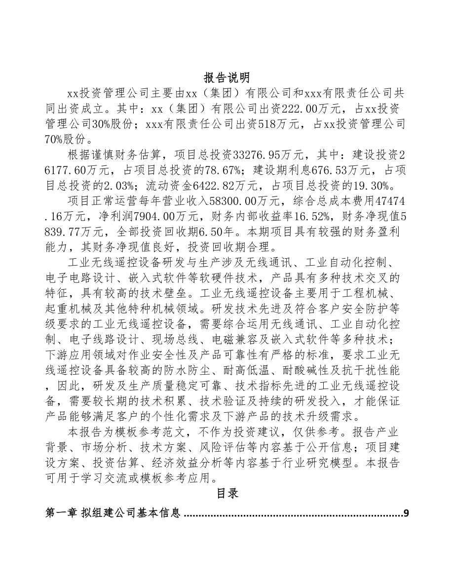 石家庄关于成立遥控设备公司可行性研究报告(DOC 86页)_第2页
