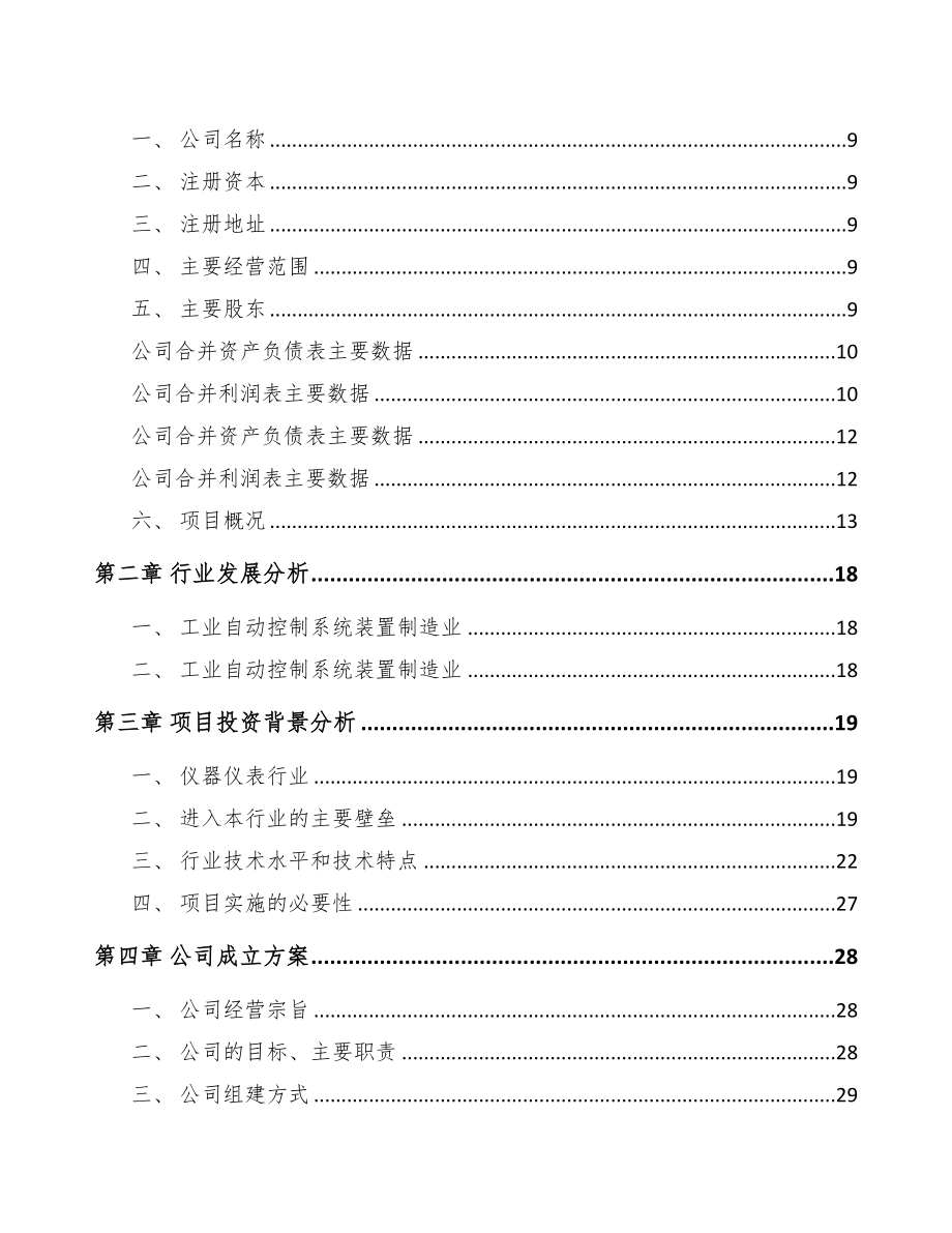 石家庄关于成立遥控设备公司可行性研究报告(DOC 86页)_第3页