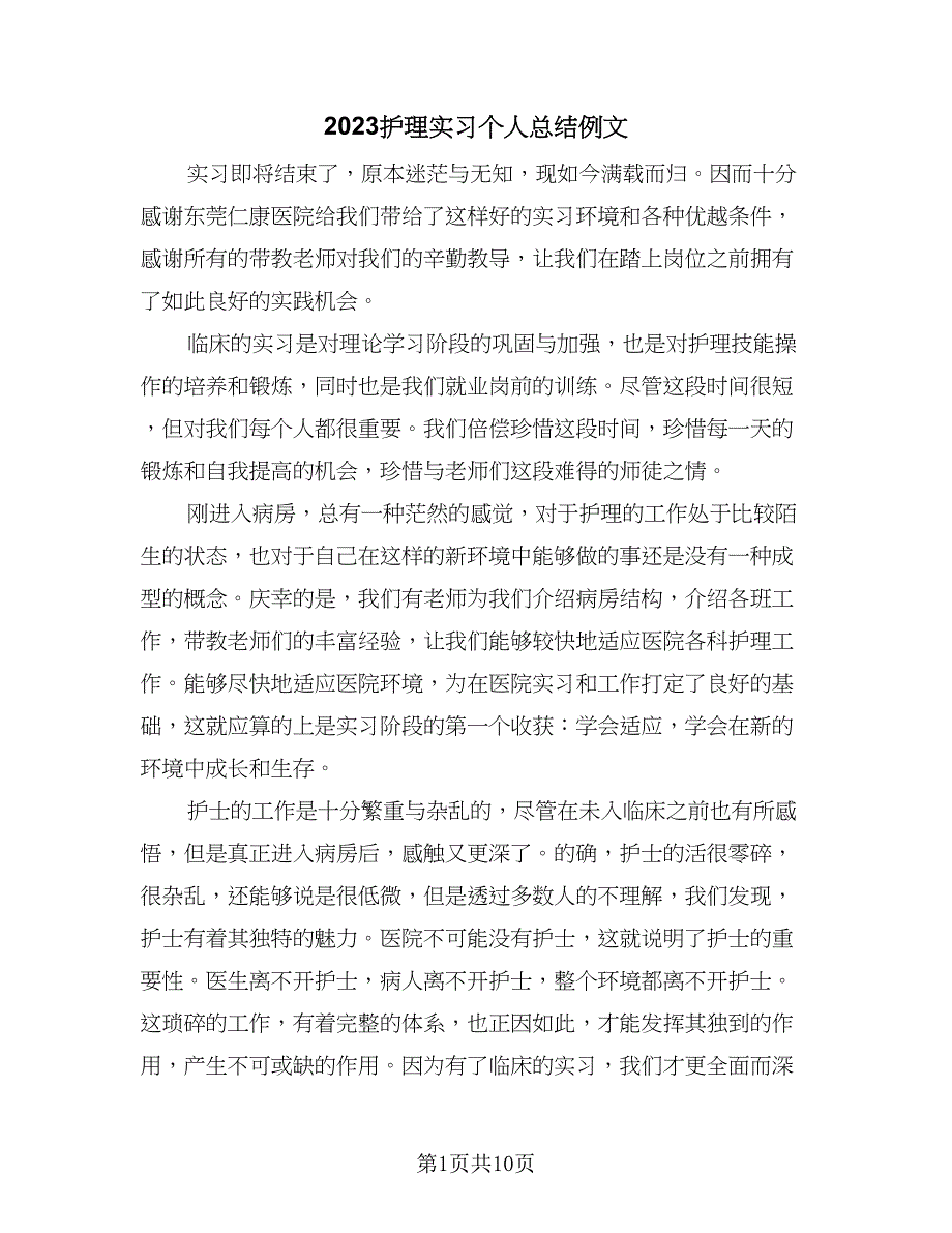 2023护理实习个人总结例文（5篇）_第1页