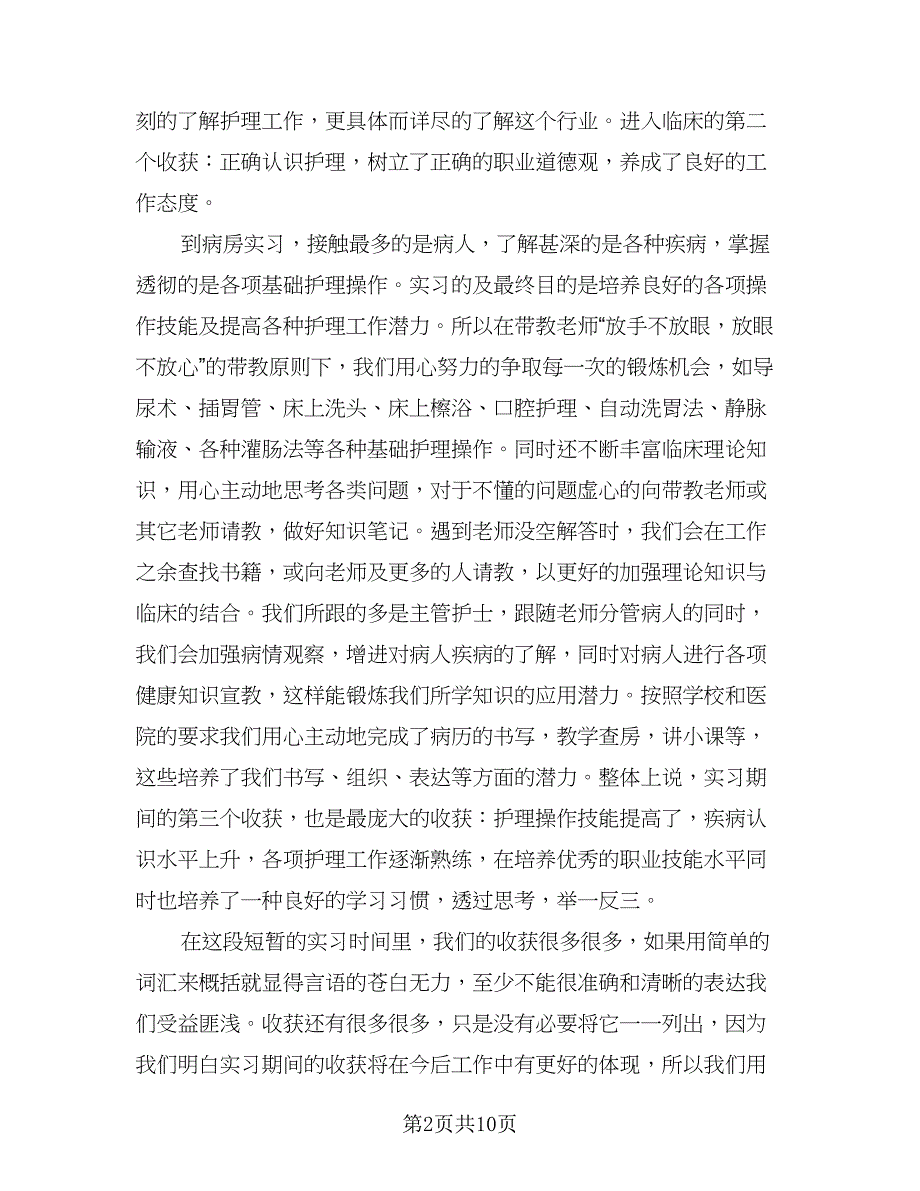 2023护理实习个人总结例文（5篇）_第2页