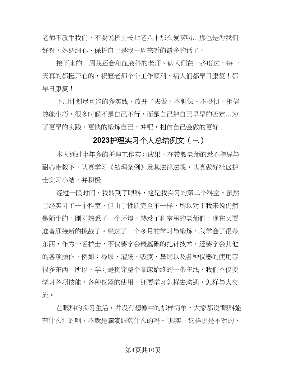 2023护理实习个人总结例文（5篇）_第4页