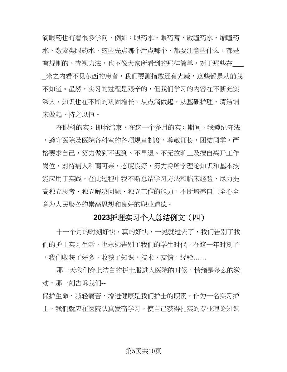 2023护理实习个人总结例文（5篇）_第5页