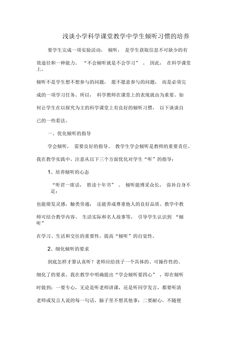 浅谈小学科学课堂教学中学生倾听习惯的培养_第1页