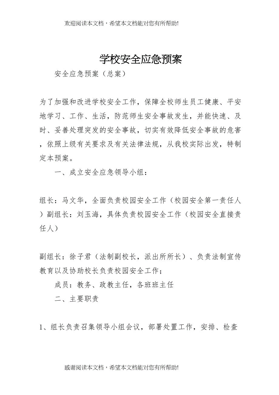 2022年学校安全应急预案 40_第1页