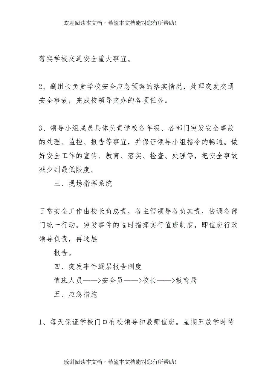 2022年学校安全应急预案 40_第2页