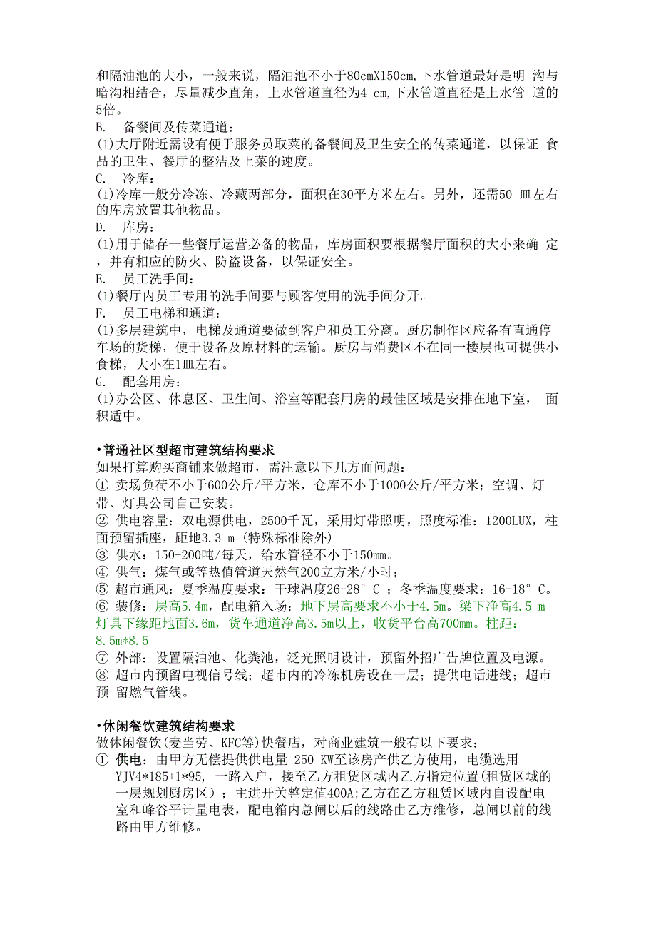 商业地产招商中各种业态对物业条件要求_第2页