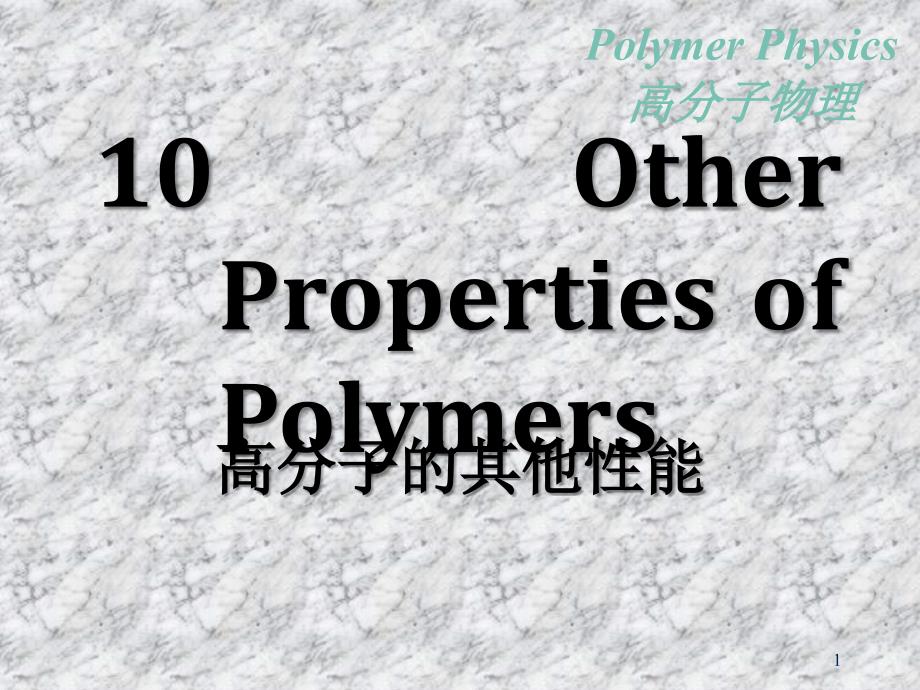 10OtherPropertiesofPolymers_第1页