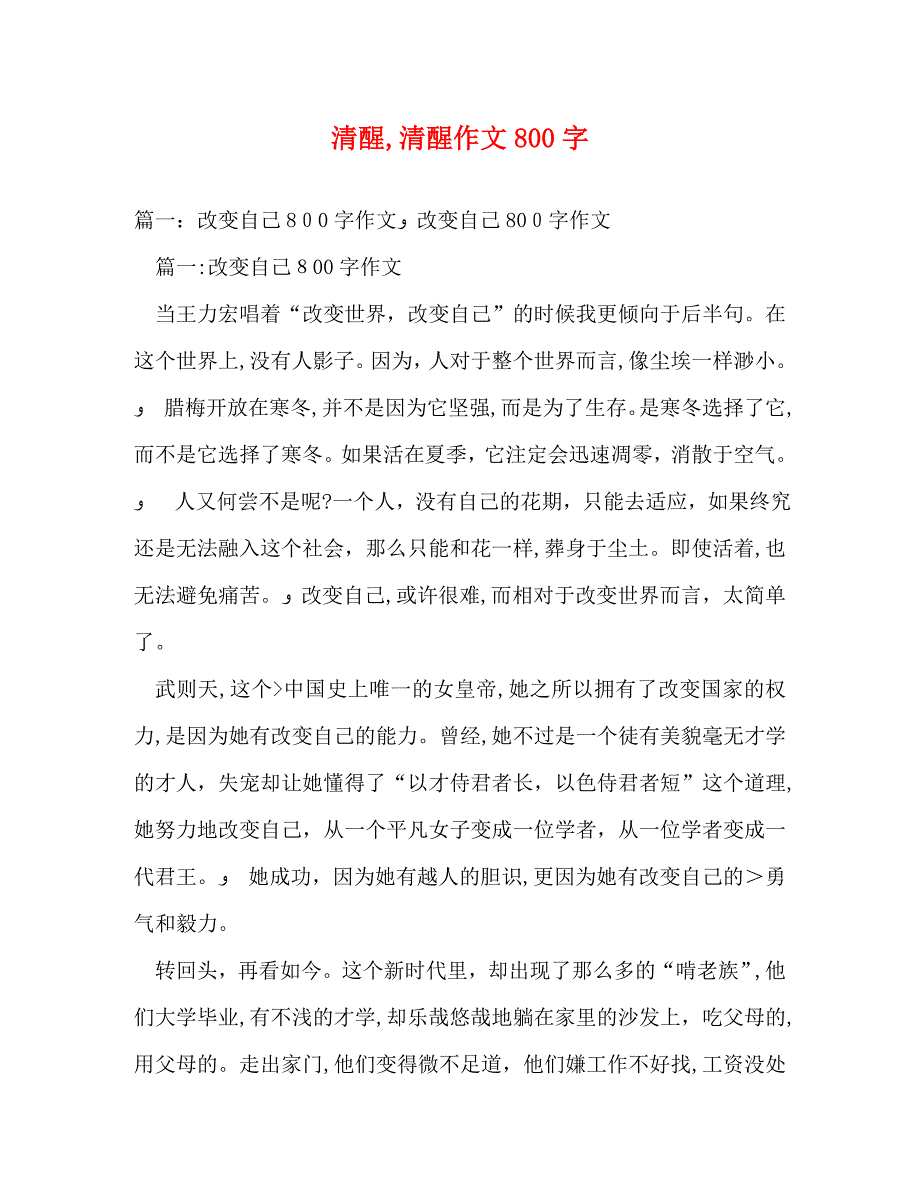 清醒清醒作文800字_第1页