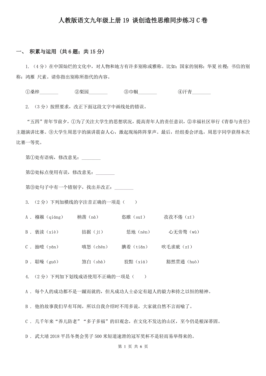 人教版语文九年级上册19 谈创造性思维同步练习C卷_第1页