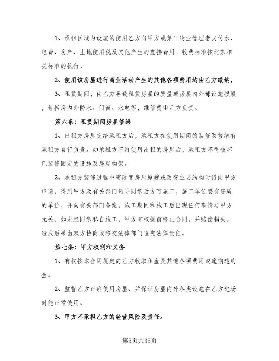 商铺租赁协议常官方版（九篇）_第5页