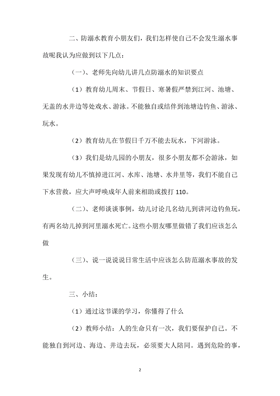 幼儿园中班安全教案《防溺水》_第2页