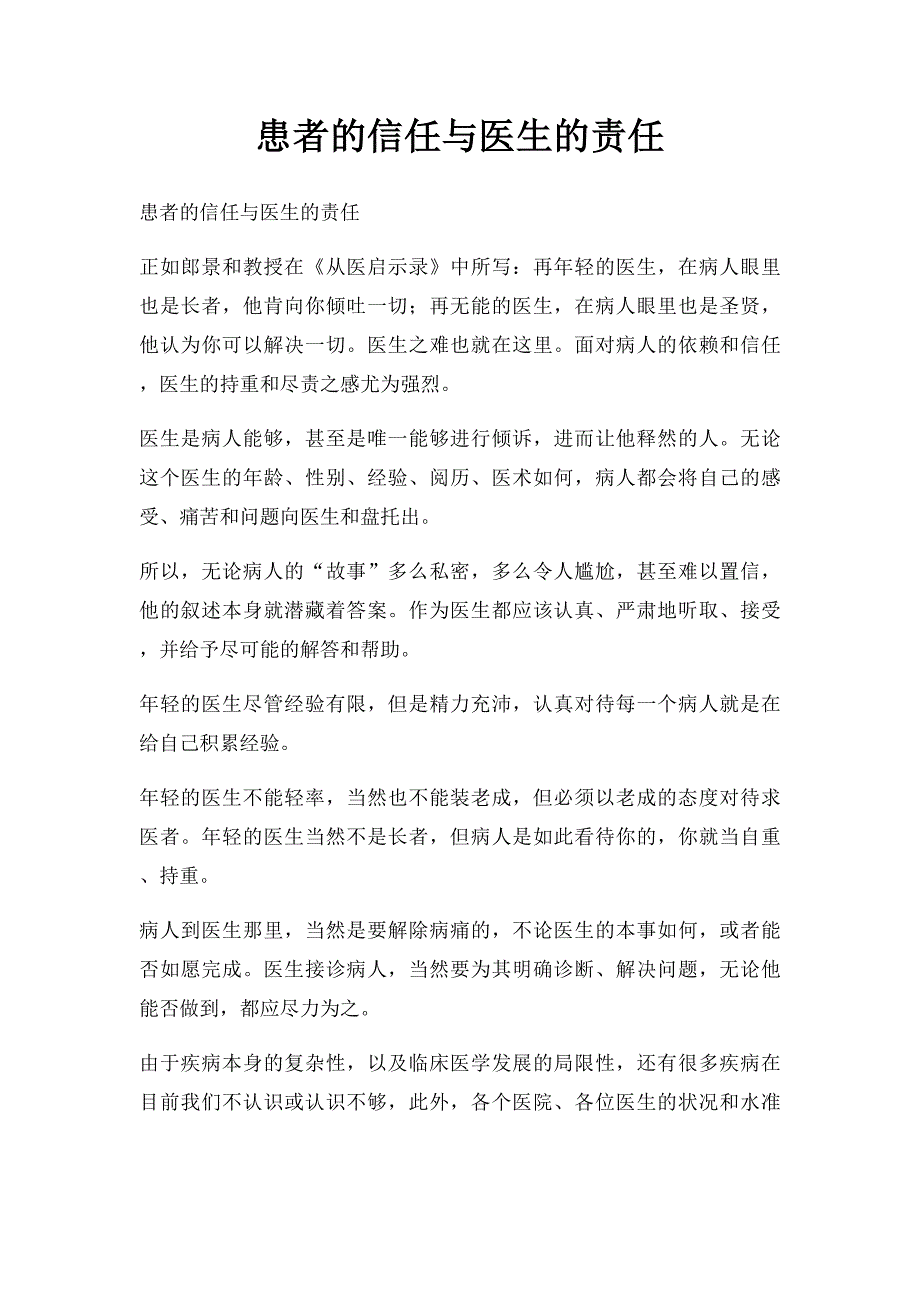 患者的信任与医生的责任_第1页