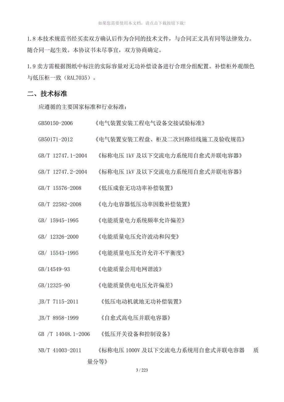 0-4kV无功补偿技术规范_第3页