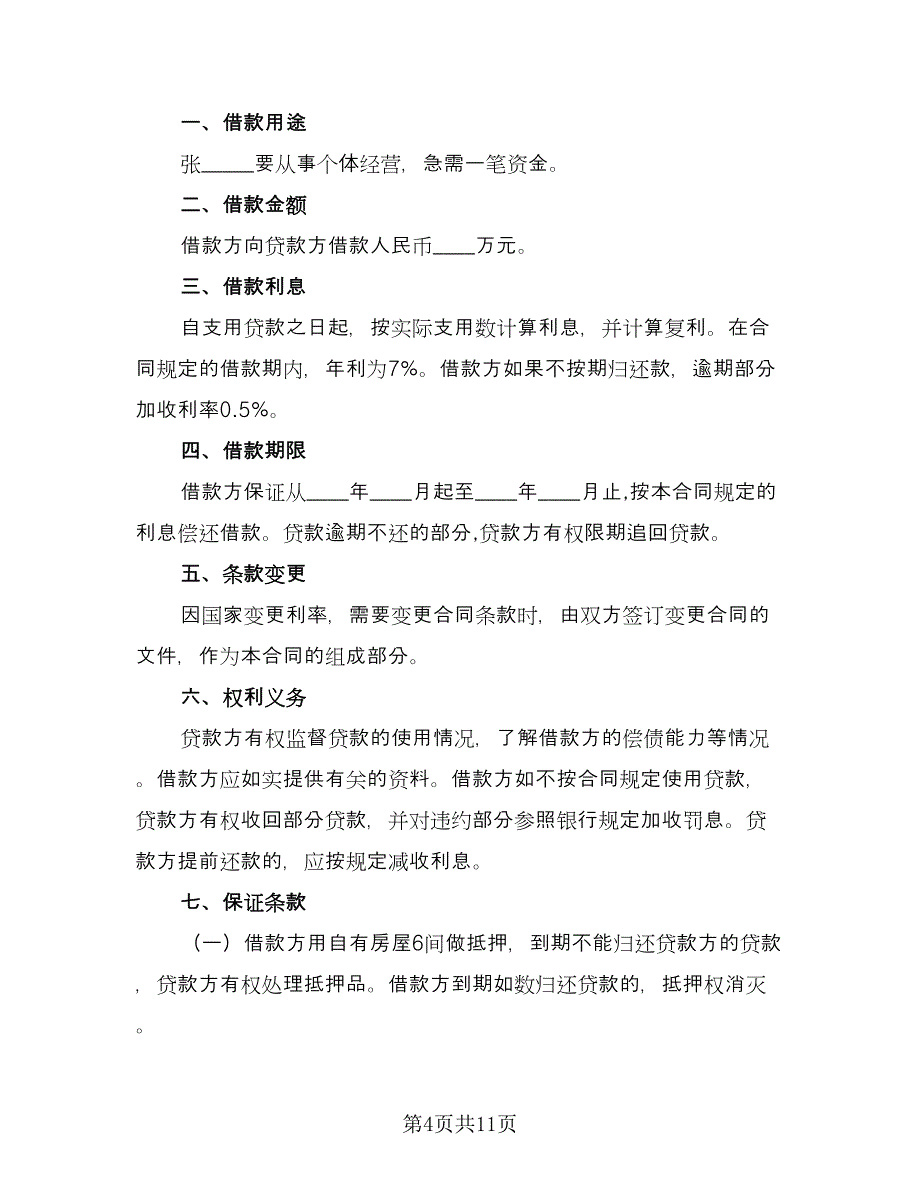 2023民间借款合同格式范本（7篇）_第4页