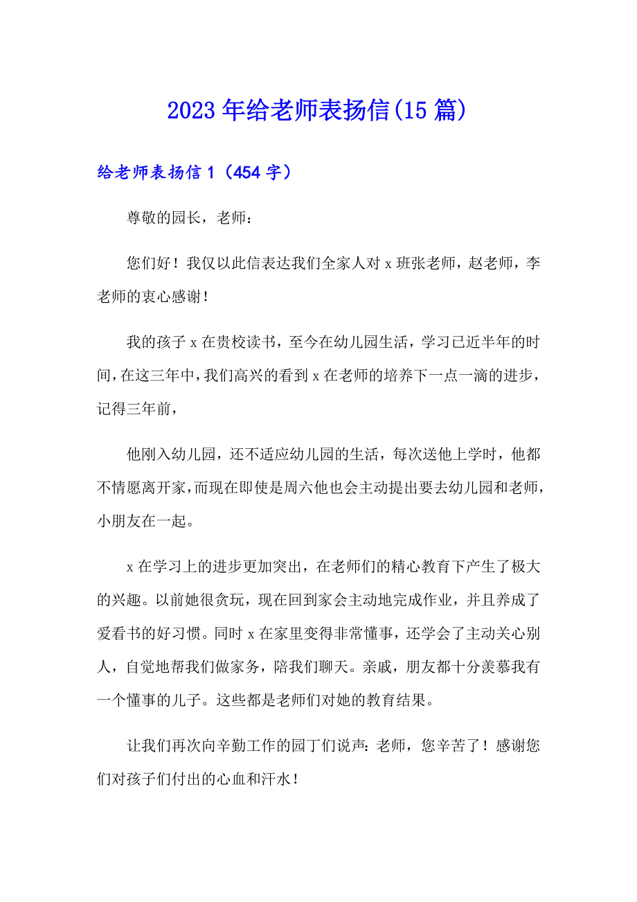 2023年给老师表扬信(15篇)_第1页