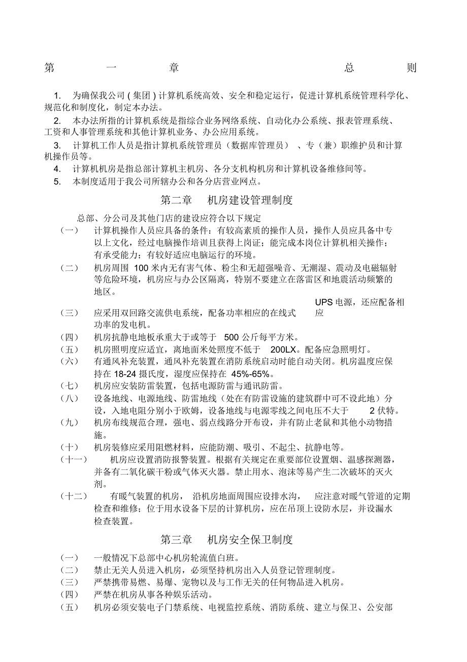 计算机管理规章制度修订_第1页