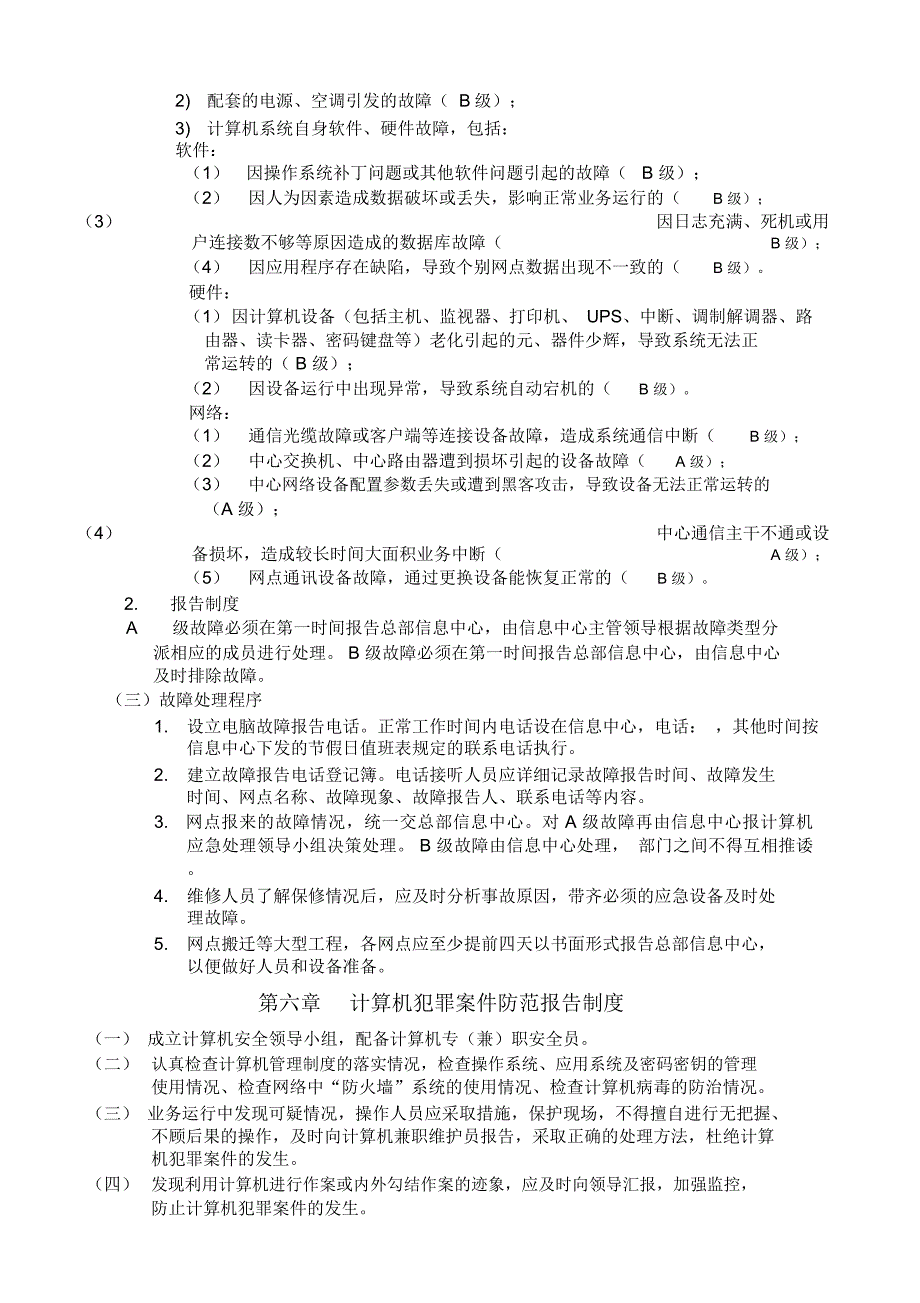 计算机管理规章制度修订_第3页