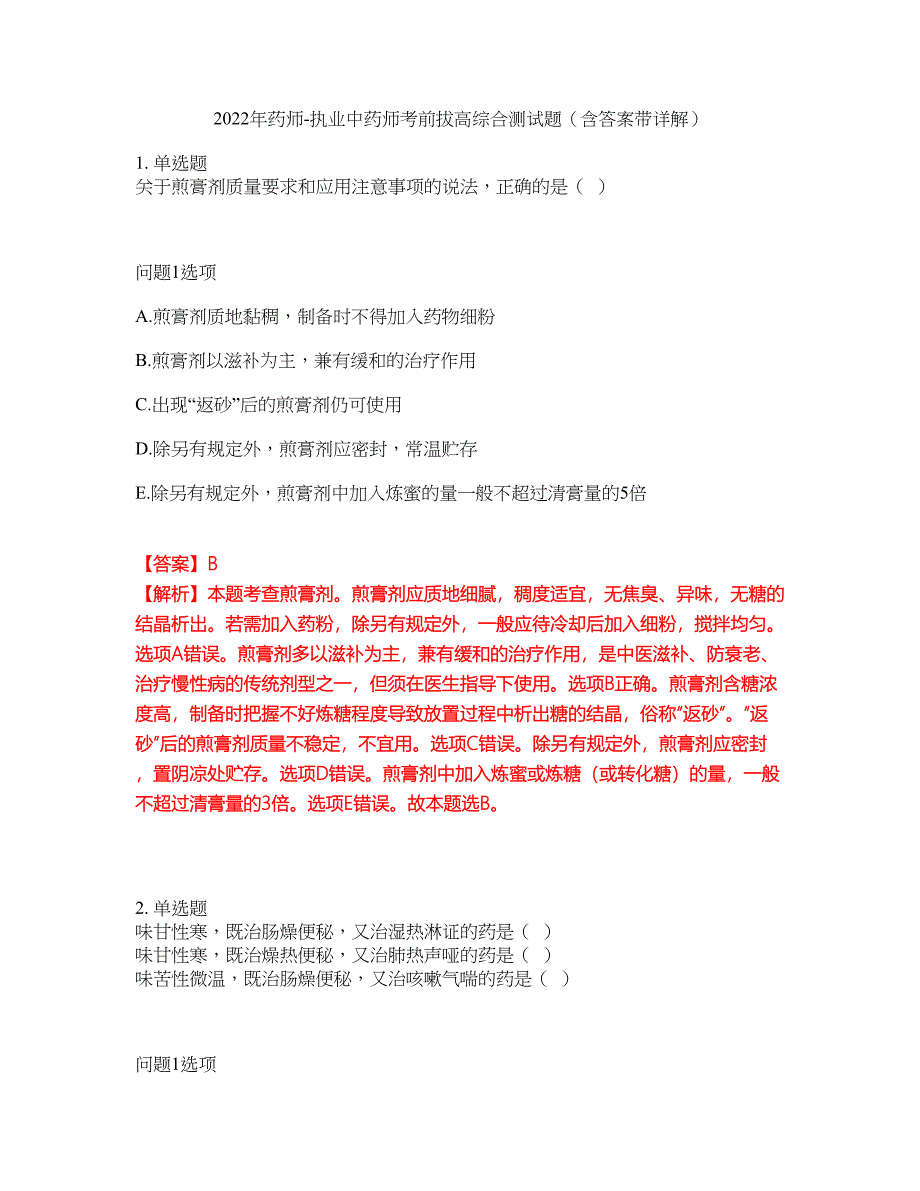 2022年药师-执业中药师考前拔高综合测试题（含答案带详解）第129期_第1页