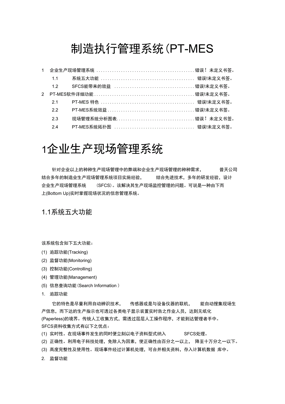 制造执行信息系统简体详细_第1页