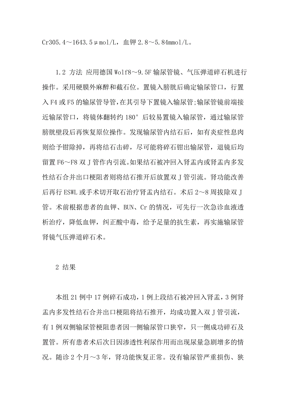 应用输尿管镜急诊处理结石梗阻性肾衰_第3页