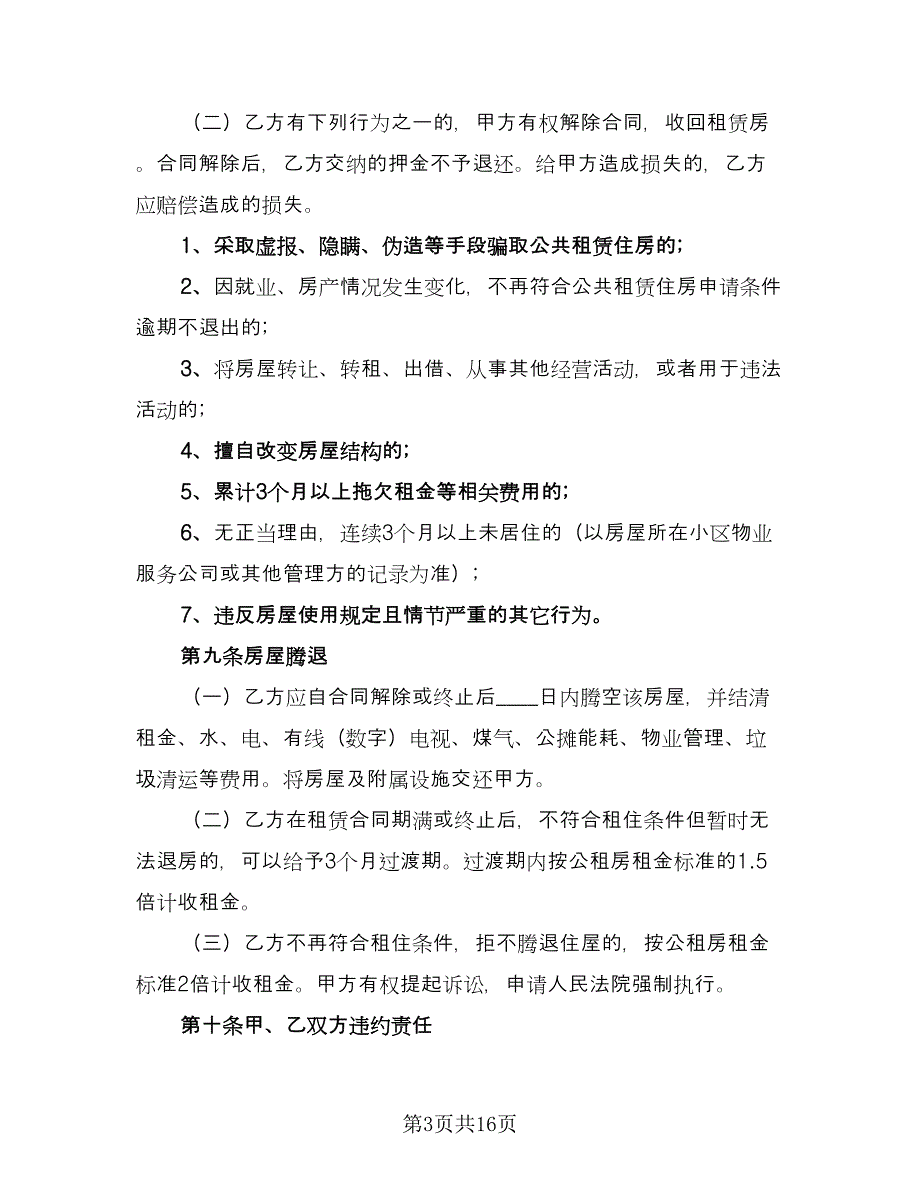 直管公房租赁合同（六篇）_第3页