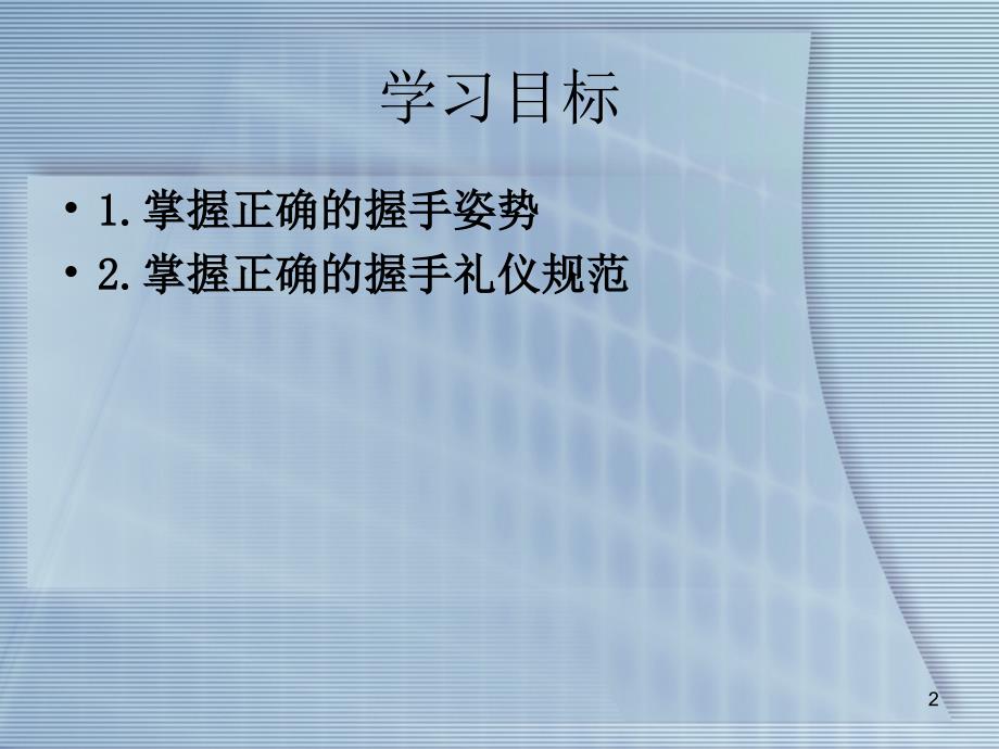 社交礼仪之握手礼仪ppt课件_第2页