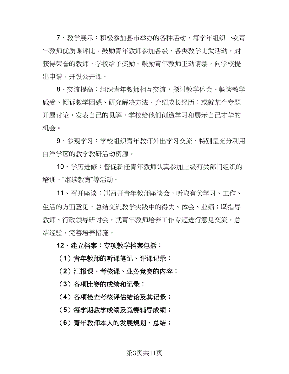 小学青年教师个人培养计划范文（三篇）_第3页