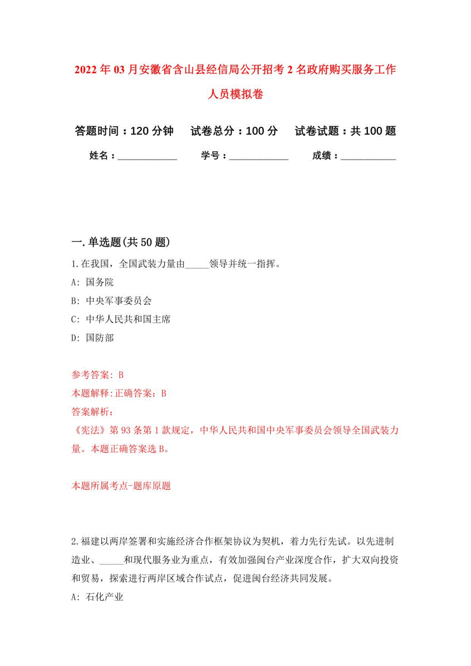 2022年03月安徽省含山县经信局公开招考2名政府购买服务工作人员练习题及答案（第2版）_第1页