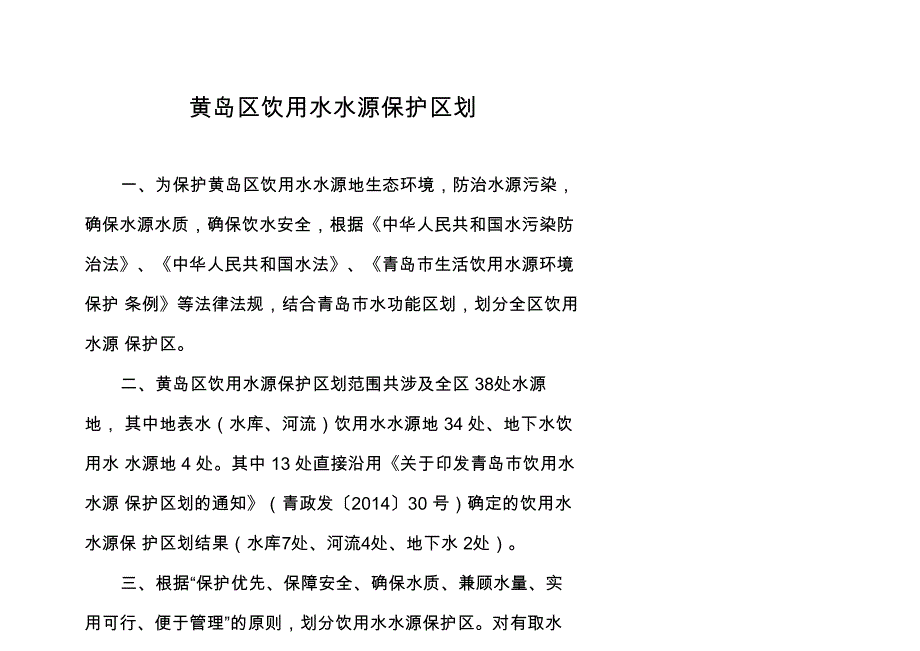 黄岛区饮用水水源保护区划_第1页