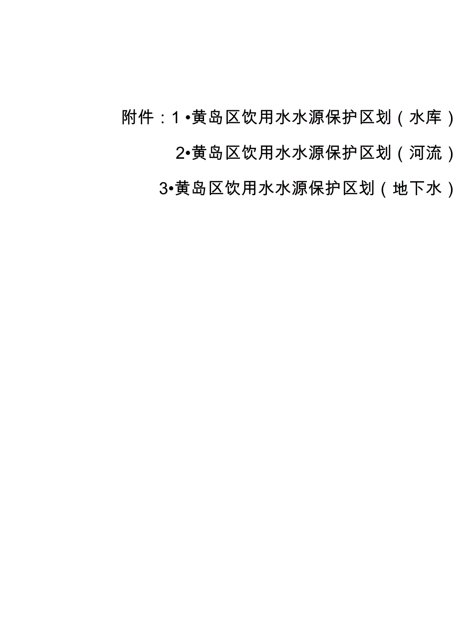 黄岛区饮用水水源保护区划_第3页