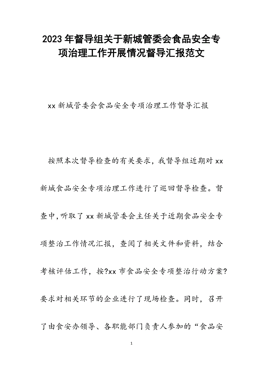 2023年督导组新城管委会食品安全专项治理工作开展情况督导汇报.docx_第1页