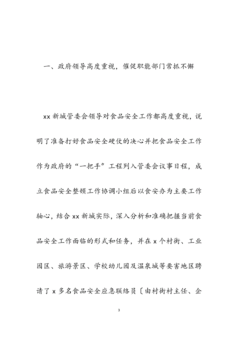 2023年督导组新城管委会食品安全专项治理工作开展情况督导汇报.docx_第3页