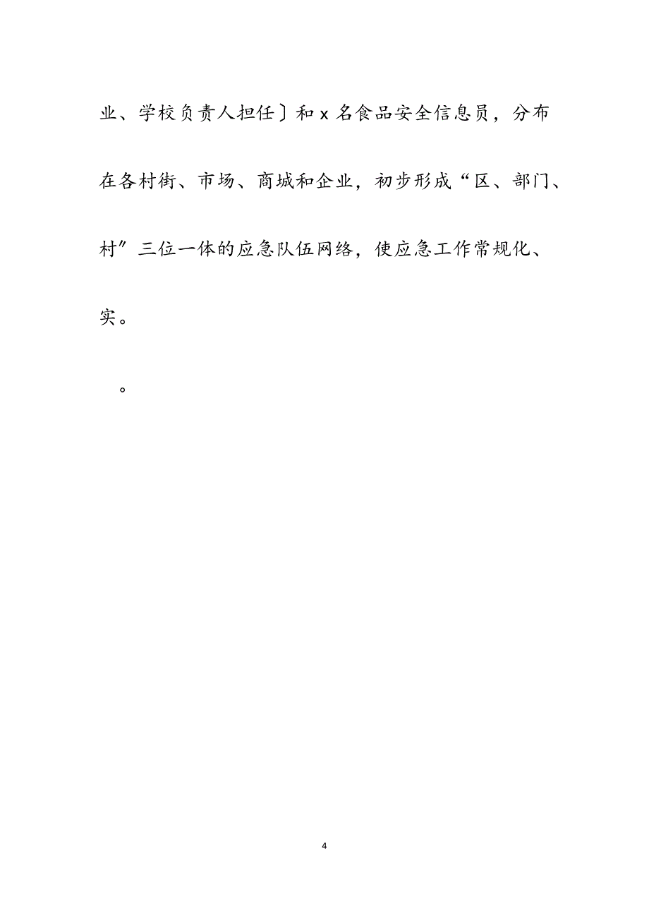 2023年督导组新城管委会食品安全专项治理工作开展情况督导汇报.docx_第4页