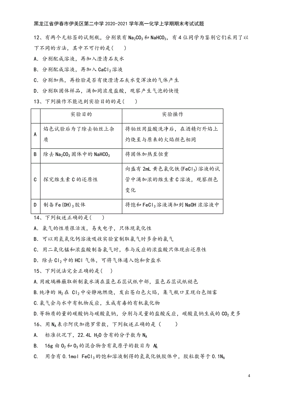 黑龙江省伊春市伊美区第二中学2020-2021学年高一化学上学期期末考试试题.doc_第4页