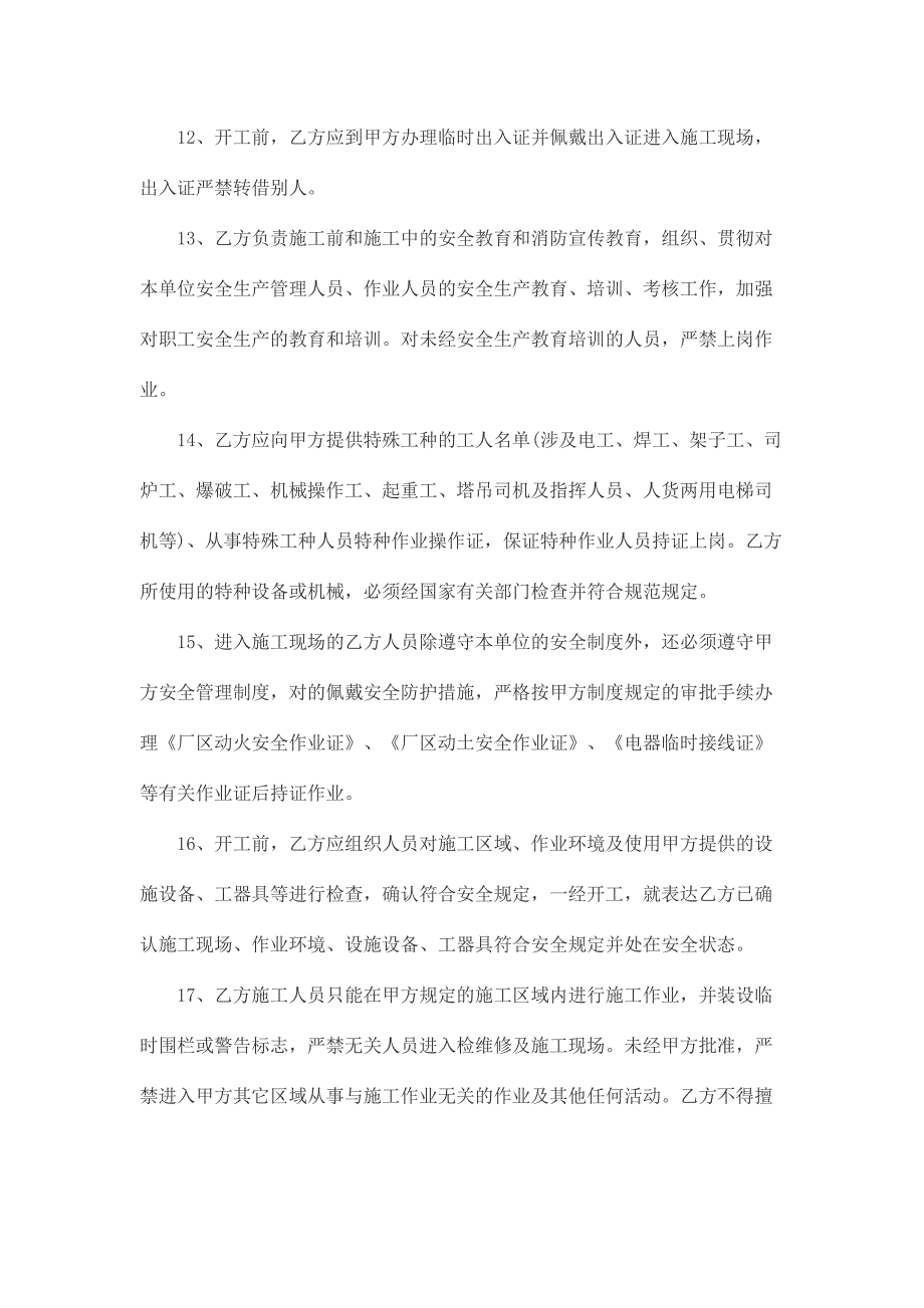 施工安全责任协议书.docx_第4页