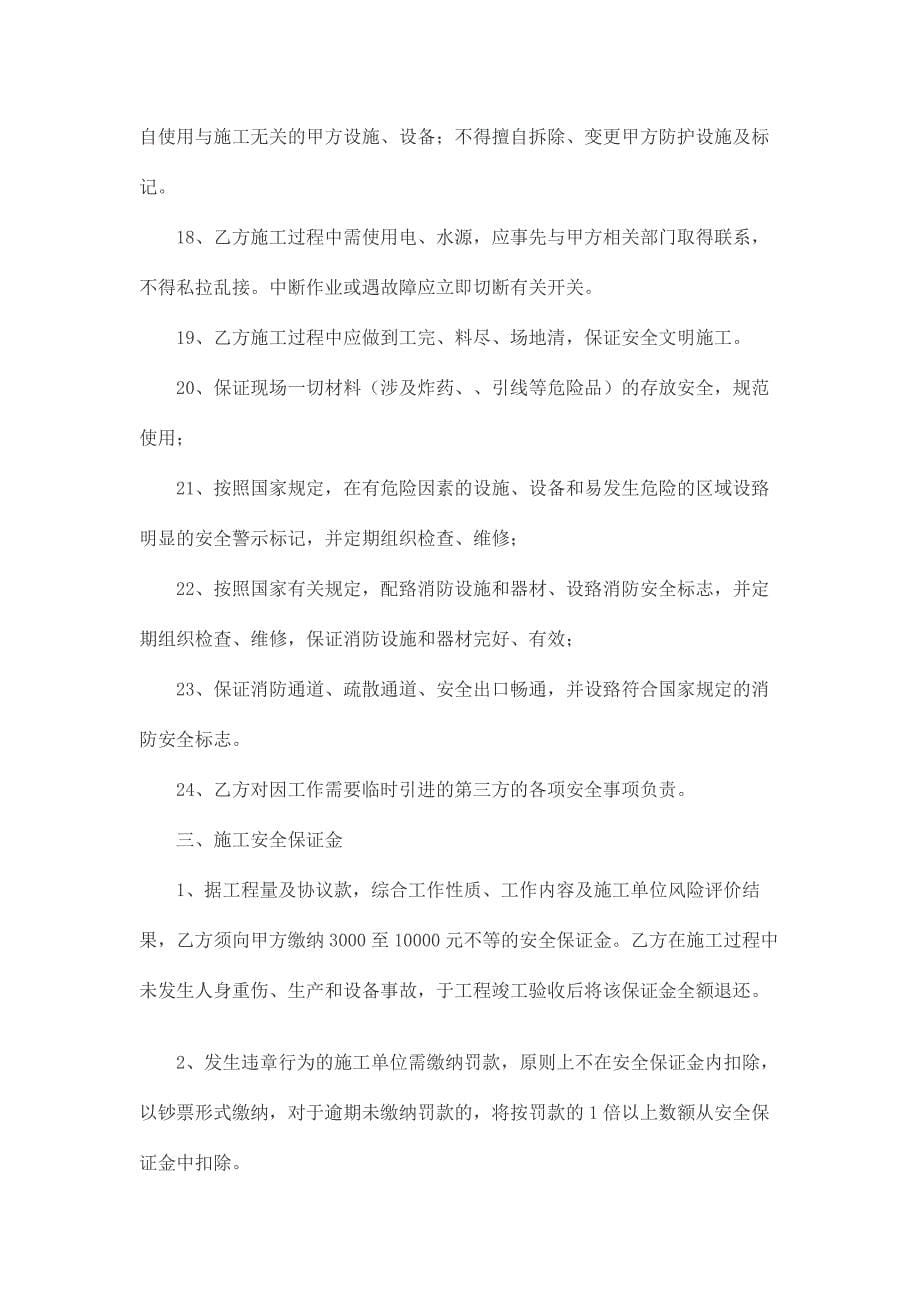 施工安全责任协议书.docx_第5页