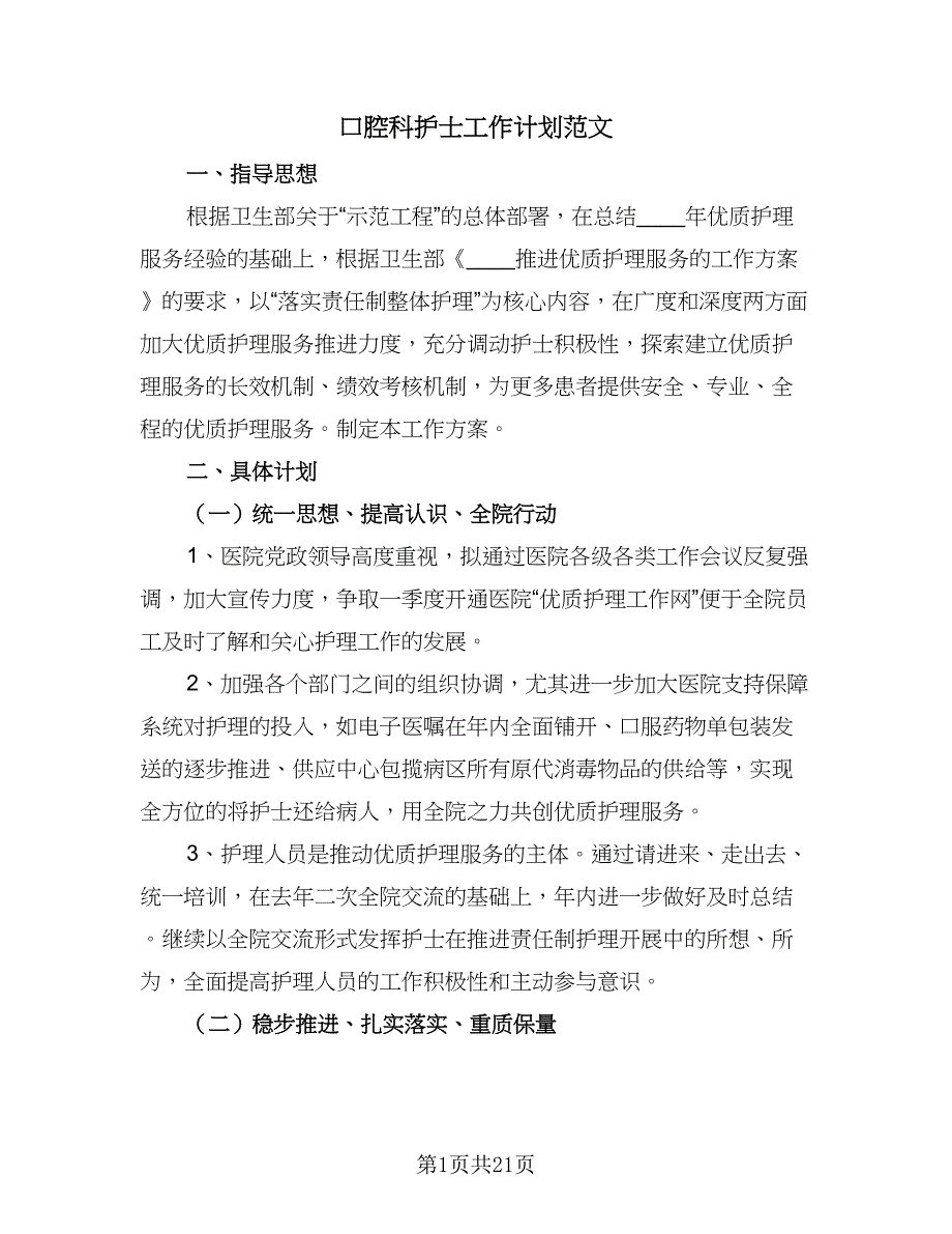 口腔科护士工作计划范文（八篇）.doc_第1页