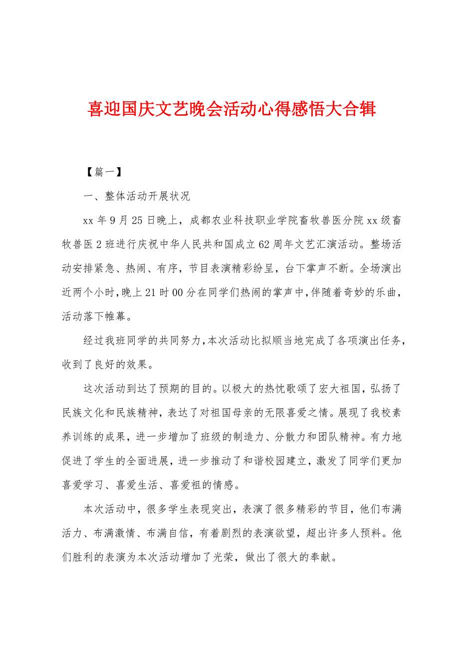 喜迎国庆文艺晚会活动心得感悟大合辑.docx_第1页