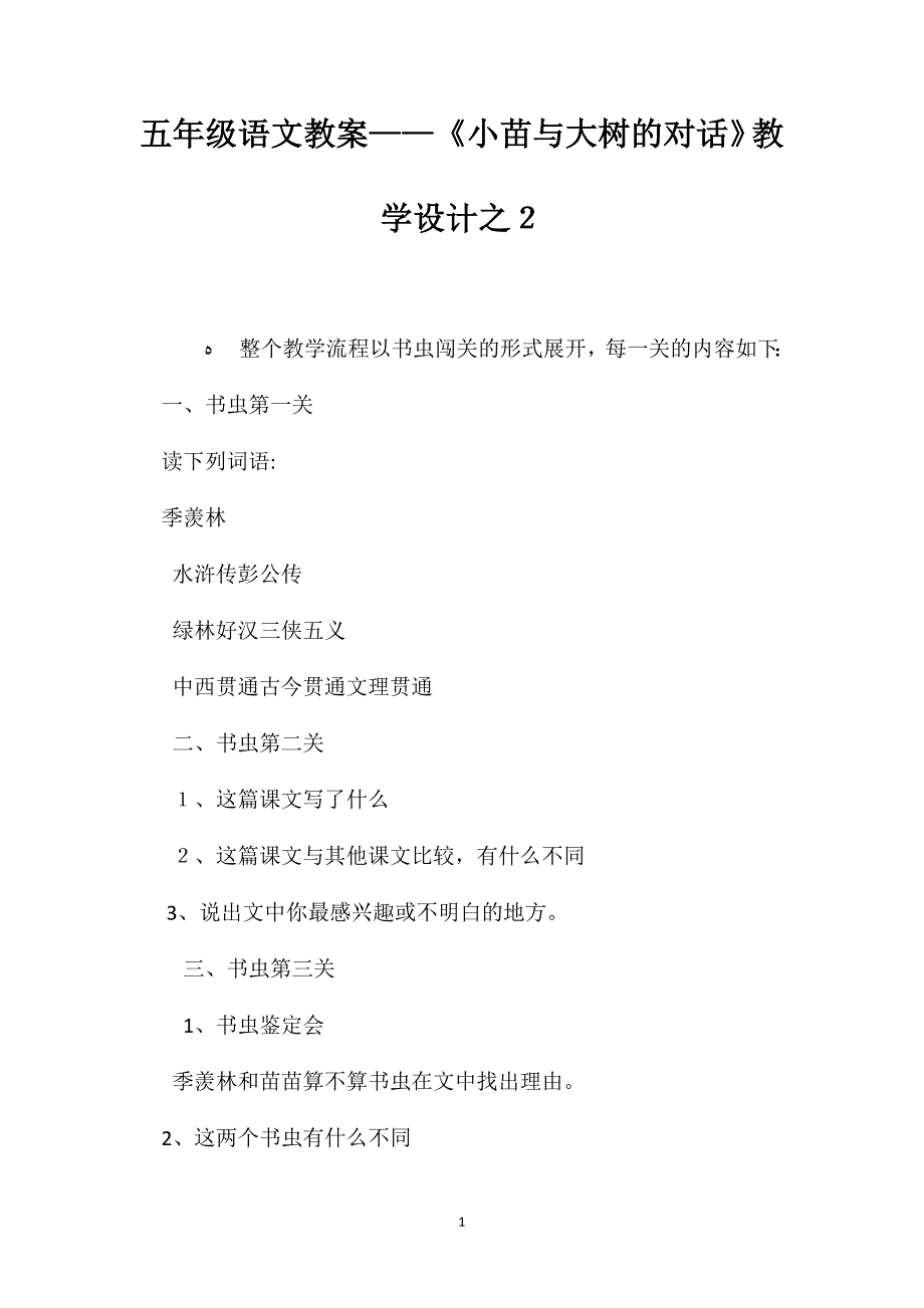 五年级语文教案小苗与大树的对话教学设计之2_第1页