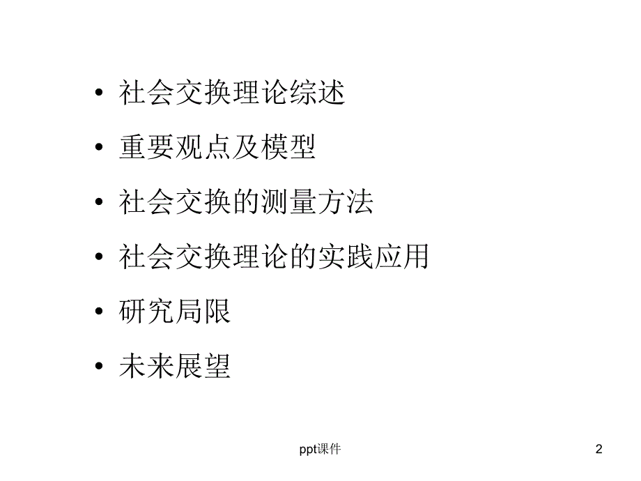 社会交换理论ppt课件_第2页