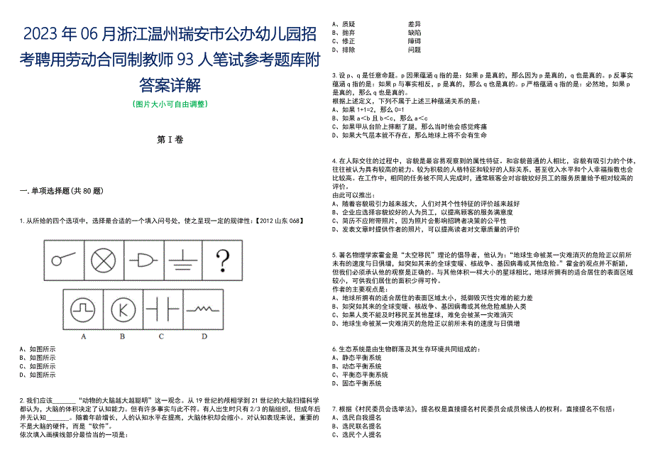 2023年06月浙江温州瑞安市公办幼儿园招考聘用劳动合同制教师93人笔试参考题库附答案带详解_第1页