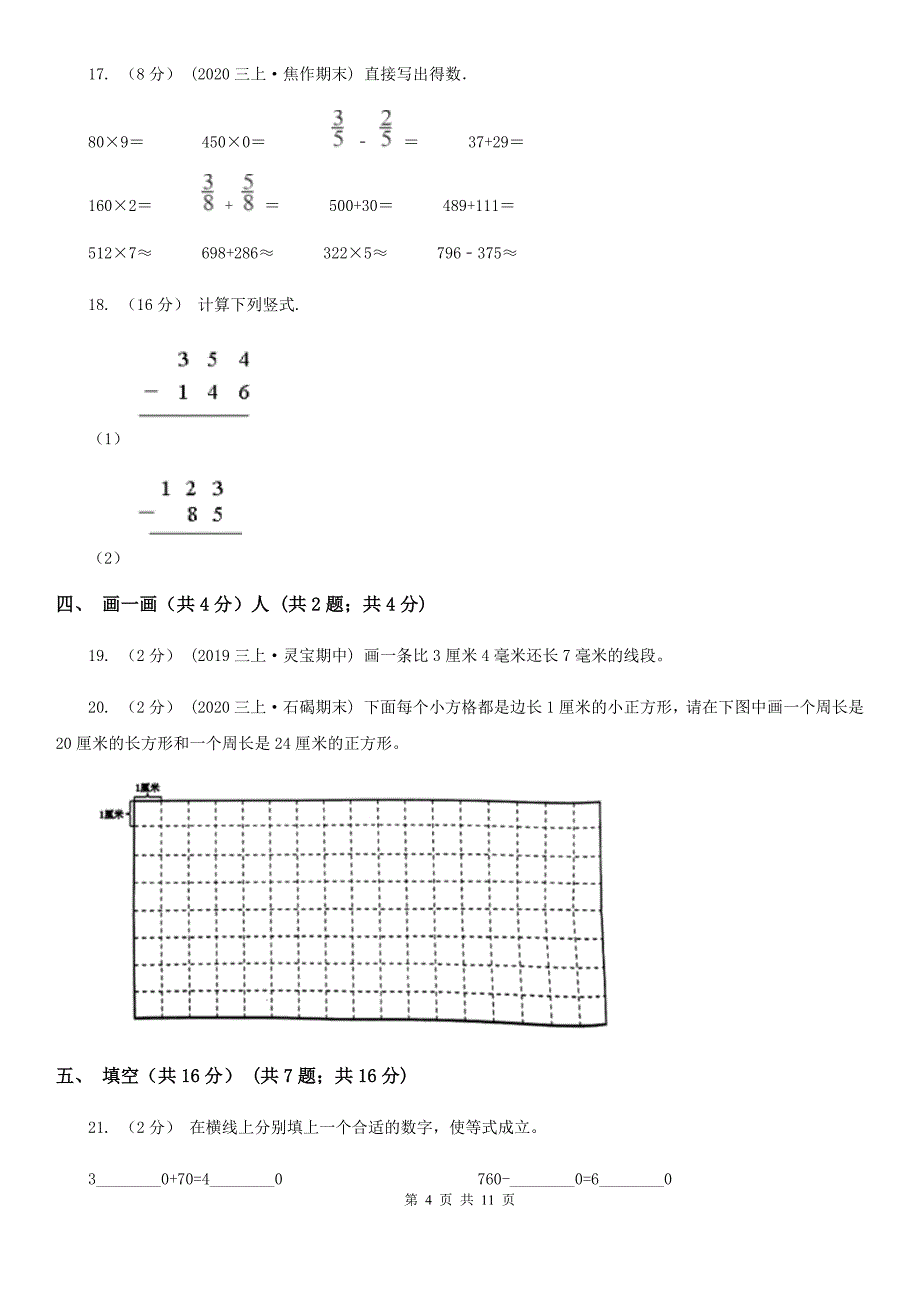 江苏省淮安市三年级上册数学期末试卷_第4页