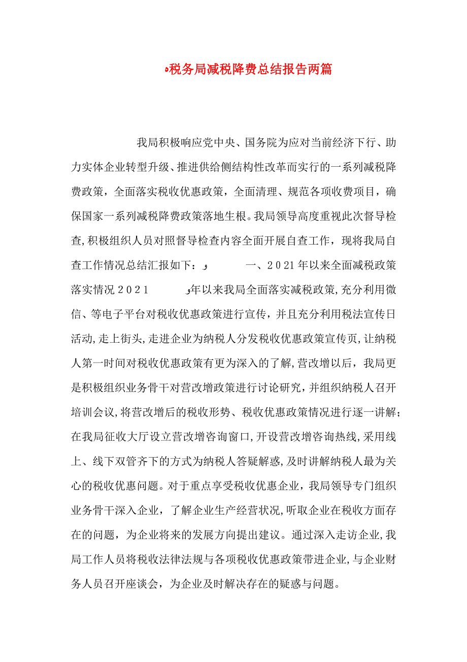 税务局减税降费总结报告两篇_第1页